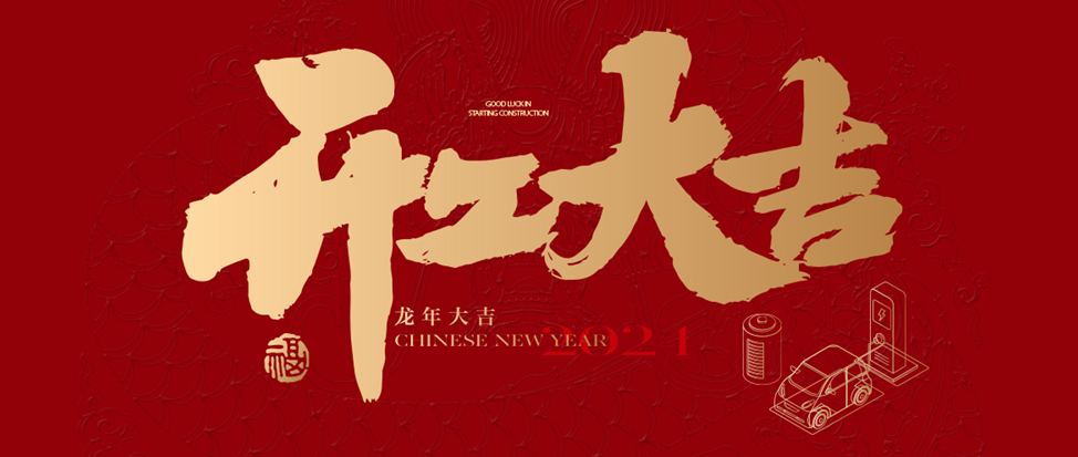 开工大吉 | TapTap点点祝大家龙年龘龘，前程朤朤！